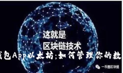 数字钱包App以太坊:如何管理你的数字资产