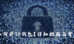 芝麻开门如何开TP钱包？详细指南与常见问题解答