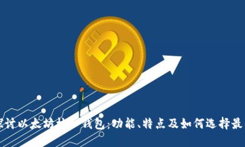 深入探讨以太坊核心钱包:功能、特点及如何选择最优工具