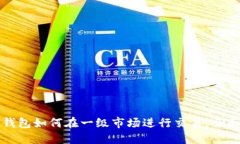 : TP钱包如何在一级市场进行交易：全面指南
