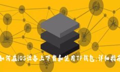 如何在iOS设备上下载和使用TP钱包：详细指南