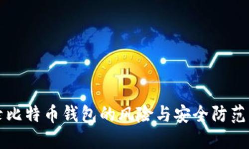 登录比特币钱包的风险与安全防范指南