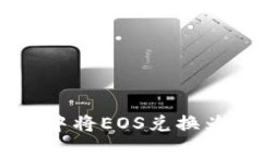 如何在TP钱包中将EOS兑换为大丰收（