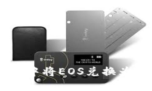 如何在TP钱包中将EOS兑换为大丰收(DFB)