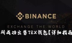 如何在欧意交易所成功出售TRX钱包？详细指南和