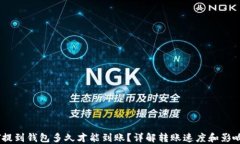 USDT提到钱包多久才能到账？详解转账速度和影响