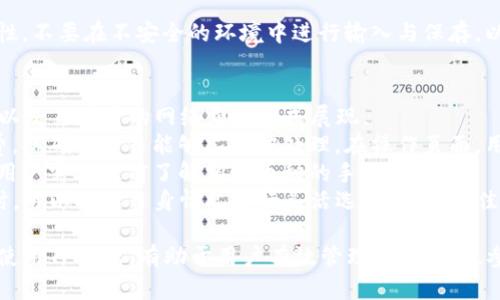 tiaoti如何安全地使用TP钱包链接加密货币钱包/tiaoti  
TP钱包, 加密货币, 钱包链接, 区块链技术/guanjianci  

在当今数字化的时代，加密货币在全球范围内逐渐流行，随之而来的是各种加密货币钱包也如雨后春笋般涌现。其中，TP钱包作为一种新兴且安全的数字货币钱包，因其易于使用和安全性高而备受用户青睐。本文将深入探讨TP钱包的链接方法、使用方式及其安全性，同时解答一些常见的相关问题。

TP钱包简介
TP钱包是一款以用户为中心的数字资产管理工具。用户可以方便地管理和存储多种数字货币，包括比特币、以太坊等。TP钱包不仅支持传统数字货币，还兼容多种去中心化应用（DApp），用户可以通过钱包直接参与各种区块链活动，如去中心化交易所、借贷平台等。

链接TP钱包的步骤
链接TP钱包的步骤相对简单，新用户只需按照以下几个步骤操作即可：
ol
    listrong下载TP钱包应用程序：/strong用户可以在Google Play或Apple App Store中搜索“TP钱包”，下载安装最新版本的应用程序。/li
    listrong创建新钱包：/strong打开应用后，用户需要创建一个新钱包。系统将提示用户设置一个强密码，确保钱包的安全性。/li
    listrong备份助记词：/strong创建钱包后，系统会生成一组助记词，用户需将其妥善保存。助记词是恢复钱包及其内容的重要凭证。/li
    listrong链接至其他钱包：/strong用户可以通过钱包的“链接钱包”功能，扫描二维码或输入地址来进行链接操作。/li
/ol

TP钱包的安全性
安全性是用户在使用加密货币钱包时最为关心的问题之一。TP钱包采取了多项安全措施来保护用户资产：
ul
    listrong多重签名：/strongTP钱包支持多重签名技术，用户在进行资金转移时，需要经过多重身份验证，从而增加安全性。/li
    listrong冷存储技术：/strong冷存储是指将大部分数字资产存储在不与互联网连接的环境中，从而降低被黑客攻击的风险。/li
    listrong私钥管理：/strong用户的私钥完全由自己掌控，TP钱包不会存储用户的私钥，确保用户独立性和资产安全。/li
/ul

常见相关问题解答

h4问题一：TP钱包是否支持所有主流加密货币？/h4
TP钱包是一款多功能数字货币钱包，支持多种主流加密货币，包括比特币、以太坊、Ripple等。用户在使用TP钱包时，可以根据自己的需求选择合适的货币进行存储和交易。此外，TP钱包还在不断更新和增加新币种，力求为用户提供更全面的服务。
为了确保用户在交易时拥有更多的选择，TP钱包会定期评估市场上新兴的项目，并加入新的货币支持，用户可以通过更新钱包应用程序获取最新的币种信息。同时，TP钱包兼容多种去中心化应用，用户可以通过钱包直接访问这些平台，进行更加多样化的投资活动。

h4问题二：如何从TP钱包转账到其他钱包？/h4
从TP钱包转账到其他钱包的流程同样简单明了。用户只需按照以下步骤操作：
ol
    listrong打开TP钱包：/strong用户需要先登录TP钱包应用。/li
    listrong选择需转账的币种：/strong在钱包首页，用户会看到自己所有的资产，点击选择要转账的币种。/li
    listrong点击转账：/strong进入币种详情页面后，点击“转账”或“发送”按钮。/li
    listrong输入接收地址：/strong在转账页面，用户需要输入接收方的地址，可以通过扫描二维码或手动输入。/li
    listrong确认转账信息：/strong用户需检查转账金额和接收地址无误后，确认转账操作。/li
    listrong输入密码：/strong为保障安全，用户需输入先前设置的.wallet\_security_password./li
    listrong完成转账：/strong确认无误后，点击“发送”按钮，转账请求即刻被处理。/li
/ol
另外，用户在进行转账时需注意网络状况，以避免因网络延迟导致转账事务的失败。同时，建议在确认接收地址时务必谨慎，错误的地址可能导致资产不可逆转的损失。

h4问题三：TP钱包如何恢复丢失的账户？/h4
若用户不慎丢失了账户或密码，无需慌张，TP钱包提供了通过助记词恢复账户的功能。以下是具体操作步骤：
ol
    listrong打开TP钱包应用：/strong用户需要重新下载并安装TP钱包。/li
    listrong选择“恢复钱包”：/strong在登录界面，用户会看到“恢复钱包”的选项，点击进入。/li
    listrong输入助记词：/strong系统会提示用户输入创建钱包时生成的助记词，助记词的顺序需要与最初保持一致。/li
    listrong设置新密码：/strong恢复完成后，用户会被要求设置一个新的密码以确保账户安全。\/li
    listrong完成恢复：/strong确认信息无误后，即可顺利恢复账户，继续使用TP钱包。/li
/ol
但要特别提醒用户，助记词是唯一能够恢复账户的重要信息，因此务必妥善保管，并避免与他人分享。同时，提高助记词的安全性，不要在不安全的环境中进行输入与保存，以免被盗取。

h4问题四：TP钱包的手续费高吗？/h4
利用TP钱包进行转账、交易时，用户可能会遇到手续费的问题。TP钱包在确认交易时，会收取一小部分手续费，这些费用通常会以交易所需的网络费用形式展现。
手续费的高低受到多个因素的影响，例如区块链网络的拥堵程度。通常，在网络较为繁忙时，系统会要求用户支付更高的手续费，以确保交易能够尽快被处理。在操作页面，用户可以根据自己的需求选择不同的手续费来加速交易。
此外，根据不同币种，手续费的计算方式也会有所不同。每个币种在区块链上都有其独立的交易机制，因此在进行跨链转账时，用户需要提前了解相关币种的手续费标准。
总体而言，TP钱包的手续费相较于其他同类产品相对较低，同时提供了多种手续费选择，以适应不同用户的需求。用户在操作时，可以根据自身情况进行灵活选择，保证最佳的使用体验。

总的来说，TP钱包作为一款多功能的数字资产管理工具，为用户提供了安全、高效的服务。在数字货币不断发展的背景下，合理使用TP钱包，有助于用户有效管理个人资产，参与到数字经济的大潮中。