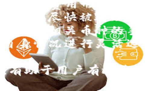 tiaoti如何安全地使用TP钱包链接加密货币钱包/tiaoti  
TP钱包, 加密货币, 钱包链接, 区块链技术/guanjianci  

在当今数字化的时代，加密货币在全球范围内逐渐流行，随之而来的是各种加密货币钱包也如雨后春笋般涌现。其中，TP钱包作为一种新兴且安全的数字货币钱包，因其易于使用和安全性高而备受用户青睐。本文将深入探讨TP钱包的链接方法、使用方式及其安全性，同时解答一些常见的相关问题。

TP钱包简介
TP钱包是一款以用户为中心的数字资产管理工具。用户可以方便地管理和存储多种数字货币，包括比特币、以太坊等。TP钱包不仅支持传统数字货币，还兼容多种去中心化应用（DApp），用户可以通过钱包直接参与各种区块链活动，如去中心化交易所、借贷平台等。

链接TP钱包的步骤
链接TP钱包的步骤相对简单，新用户只需按照以下几个步骤操作即可：
ol
    listrong下载TP钱包应用程序：/strong用户可以在Google Play或Apple App Store中搜索“TP钱包”，下载安装最新版本的应用程序。/li
    listrong创建新钱包：/strong打开应用后，用户需要创建一个新钱包。系统将提示用户设置一个强密码，确保钱包的安全性。/li
    listrong备份助记词：/strong创建钱包后，系统会生成一组助记词，用户需将其妥善保存。助记词是恢复钱包及其内容的重要凭证。/li
    listrong链接至其他钱包：/strong用户可以通过钱包的“链接钱包”功能，扫描二维码或输入地址来进行链接操作。/li
/ol

TP钱包的安全性
安全性是用户在使用加密货币钱包时最为关心的问题之一。TP钱包采取了多项安全措施来保护用户资产：
ul
    listrong多重签名：/strongTP钱包支持多重签名技术，用户在进行资金转移时，需要经过多重身份验证，从而增加安全性。/li
    listrong冷存储技术：/strong冷存储是指将大部分数字资产存储在不与互联网连接的环境中，从而降低被黑客攻击的风险。/li
    listrong私钥管理：/strong用户的私钥完全由自己掌控，TP钱包不会存储用户的私钥，确保用户独立性和资产安全。/li
/ul

常见相关问题解答

h4问题一：TP钱包是否支持所有主流加密货币？/h4
TP钱包是一款多功能数字货币钱包，支持多种主流加密货币，包括比特币、以太坊、Ripple等。用户在使用TP钱包时，可以根据自己的需求选择合适的货币进行存储和交易。此外，TP钱包还在不断更新和增加新币种，力求为用户提供更全面的服务。
为了确保用户在交易时拥有更多的选择，TP钱包会定期评估市场上新兴的项目，并加入新的货币支持，用户可以通过更新钱包应用程序获取最新的币种信息。同时，TP钱包兼容多种去中心化应用，用户可以通过钱包直接访问这些平台，进行更加多样化的投资活动。

h4问题二：如何从TP钱包转账到其他钱包？/h4
从TP钱包转账到其他钱包的流程同样简单明了。用户只需按照以下步骤操作：
ol
    listrong打开TP钱包：/strong用户需要先登录TP钱包应用。/li
    listrong选择需转账的币种：/strong在钱包首页，用户会看到自己所有的资产，点击选择要转账的币种。/li
    listrong点击转账：/strong进入币种详情页面后，点击“转账”或“发送”按钮。/li
    listrong输入接收地址：/strong在转账页面，用户需要输入接收方的地址，可以通过扫描二维码或手动输入。/li
    listrong确认转账信息：/strong用户需检查转账金额和接收地址无误后，确认转账操作。/li
    listrong输入密码：/strong为保障安全，用户需输入先前设置的.wallet\_security_password./li
    listrong完成转账：/strong确认无误后，点击“发送”按钮，转账请求即刻被处理。/li
/ol
另外，用户在进行转账时需注意网络状况，以避免因网络延迟导致转账事务的失败。同时，建议在确认接收地址时务必谨慎，错误的地址可能导致资产不可逆转的损失。

h4问题三：TP钱包如何恢复丢失的账户？/h4
若用户不慎丢失了账户或密码，无需慌张，TP钱包提供了通过助记词恢复账户的功能。以下是具体操作步骤：
ol
    listrong打开TP钱包应用：/strong用户需要重新下载并安装TP钱包。/li
    listrong选择“恢复钱包”：/strong在登录界面，用户会看到“恢复钱包”的选项，点击进入。/li
    listrong输入助记词：/strong系统会提示用户输入创建钱包时生成的助记词，助记词的顺序需要与最初保持一致。/li
    listrong设置新密码：/strong恢复完成后，用户会被要求设置一个新的密码以确保账户安全。\/li
    listrong完成恢复：/strong确认信息无误后，即可顺利恢复账户，继续使用TP钱包。/li
/ol
但要特别提醒用户，助记词是唯一能够恢复账户的重要信息，因此务必妥善保管，并避免与他人分享。同时，提高助记词的安全性，不要在不安全的环境中进行输入与保存，以免被盗取。

h4问题四：TP钱包的手续费高吗？/h4
利用TP钱包进行转账、交易时，用户可能会遇到手续费的问题。TP钱包在确认交易时，会收取一小部分手续费，这些费用通常会以交易所需的网络费用形式展现。
手续费的高低受到多个因素的影响，例如区块链网络的拥堵程度。通常，在网络较为繁忙时，系统会要求用户支付更高的手续费，以确保交易能够尽快被处理。在操作页面，用户可以根据自己的需求选择不同的手续费来加速交易。
此外，根据不同币种，手续费的计算方式也会有所不同。每个币种在区块链上都有其独立的交易机制，因此在进行跨链转账时，用户需要提前了解相关币种的手续费标准。
总体而言，TP钱包的手续费相较于其他同类产品相对较低，同时提供了多种手续费选择，以适应不同用户的需求。用户在操作时，可以根据自身情况进行灵活选择，保证最佳的使用体验。

总的来说，TP钱包作为一款多功能的数字资产管理工具，为用户提供了安全、高效的服务。在数字货币不断发展的背景下，合理使用TP钱包，有助于用户有效管理个人资产，参与到数字经济的大潮中。