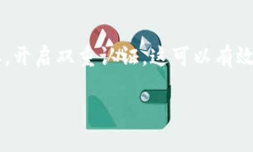    TP钱包转错币如何找回？详细解析与指南  / 
 guanjianci  TP钱包, 转错币, 找回流程, 加密货币  /guanjianci 

一、TP钱包转错币的常见情况
随着加密货币的普及，使用数字钱包的用户逐渐增加，TP钱包作为一款受欢迎的数字资产管理工具，吸引了大量用户。然而，在转账过程中，难免会出现转错币的情况。这种情况通常有多种原因，例如，用户在进行转账时输入错误的地址、选择了错误的币种、或者在操作时发生了失误。即使是经验丰富的用户，也可能在紧张的情况下进行错误操作。

转错币后，用户的第一反应通常是惊慌失措，虽然加密货币交易的特点是不可逆转，但这并不意味着所有错误的转账都无法找回。我们要清晰了解不同情况下找回币的可能性，采取合适的措施，以最大程度提高找回成功的机会。

二、如何确认转错币的具体情况
在尝试找回转错的币之前，用户需要先确认以下几个方面的情况，以便制定相应的找回策略。

h41. 确认转账记录/h4
用户可以通过TP钱包的交易记录查看详细的转账信息，包括转账的金额、地址、时间等。如果用户能够清楚地查看到这笔交易的详细信息，将对后续的找回过程大有帮助。

h42. 确认接收方地址/h4
如果转错币是由于输入错误的地址导致的，用户需要确认接收方的地址是否是错误的。如果接收方是一个可控的账户（例如，自己在其他平台的账户），则找回的可能性较高。如果接收方是一个不明的地址，可能需要更复杂的措施来追踪。

h43. 确认币种的兼容性/h4
在使用TP钱包处理不同币种时，用户需要确认交易中的币种是否为可用的。如果错误转账的是有价值的代币，则可能仍有潜力找回。然而，如果完全不支持该币种，就需要更小心处理。

三、TP钱包转错币的找回流程
如果用户确认已转错币，可以按照以下步骤进行尝试找回。

h4步骤1：收集交易信息/h4
在客户服务或社区求助之前，确保收集所有相关的交易信息，包括转账哈希值、转账时间、转账金额、目标地址等。将这些信息整理好，以备后续使用。

h4步骤2：联系TP钱包客户支持/h4
如果用户认为有找回的可能性，及时联系TP钱包的客户支持服务是至关重要的。通过提供收集好的交易信息，询问找回的可行性和具体流程。客服可能会要求用户提供一些额外的身份验证资料，从而确认请求者的身份。

h4步骤3：尝试通过区块链浏览器追踪交易/h4
用户可以通过区块链浏览器搜索转账哈希，以便查看所有交易细节，包括交易是否完成，接收方的当前状态等。这一过程可以帮助用户更好地了解如何进一步行动。

h4步骤4：在社区寻求帮助/h4
有时，除了官方渠道，用户还能在加密货币相关社区找到针对类似问题的讨论。加入相关的论坛或社交媒体小组，分享具体情况，可能会有其他用户提供成功找回的经验。

四、找回转错币的成功率与建议
即使采取了上述的步骤，转错币的找回成功率仍然无法保证。这取决于多种因素，包括转账的特性、接收方地址的性质以及币种的兼容性。以下是一些提高找回成功率的建议：

h41. 在转账前一定要仔细检查/h4
最有效的方法是做好预防。在进行加密资产转账之前，务必仔细检查每一个信息，包括地址、金额和币种。这种仔细的态度可以有效避免后续的问题。

h42. 学习区块链知识/h4
对于经常进行加密币交易的用户，学习一些基本的区块链知识非常重要。了解区块链如何运作，有助于用户清晰明了在转账过程中发生错误的原因，从而在操作时更加小心。

h43. 及时行动/h4
一旦确认转错币，用户应尽快采取行动。在专门的时间段内，能够提高找到合适解决方案的机会。例如，及时联系客户服务和社区求助。

五、相关问题解答

h4问题1：如果转错币到了一个不属于我的地址，该怎么找回？/h4
面对转错币到一个不属于自己的地址的情况，找回的难度较高。用户需要首先确认该地址的性质，是否属于某个可控的账户。如果属于某个交易所或协议用户，应该尝试联系对方或提供交易哈希信息。然而，如果地址是一个完全不认识的地址，找回的可能性基本不存在，用户将面临损失。在这里，建议用户在将来使用独立的地址和交易前一定要核实清楚。

h4问题2：转错币后还会有转账费用吗？/h4
通常，在转账过程中无论是发送方是否成功找回钱款，交易费用一旦支付是无法退回的。在加密货币交易中，这个费用是交易协议向矿工支付的，在成功交易之前就完成了。因此，即使钱款没有成功转账，费用依然不受影响。为了避免不必要的损失，用户在进行操作时应做好预算和评估。

h4问题3：TP钱包的帮助文档是否能解决大部分问题？/h4
TP钱包提供的帮助文档中包含了用户操作手册和常见问题解答，为用户提供了详细的指引。大部分交流和操作上的困惑都可以透过帮助文档有所解决。然而，每个用户的具体情况不同，若文档中没有明确指引，则建议直接联系客户支持以获取个性化帮助。此外，加入相关的用户社区也是一个很好的解决途径。

h4问题4：加密资产的未来安全性如何获取保障？/h4
随着加密资产的普及，用户逐渐开始关注安全性的问题。有效保障加密资产方法的主要有以下几个方面：第一，建议用户使用硬件钱包储存资产，尽量将长时间不动的数量存储在离线设备中；第二，开启双重认证，这可以有效增加账户的保护层；第三，定期更改密码，并确认交易信息，确保操作的确是用户的意图。目前，加密行业的发展仍充满了不确定性，用户对资产安全的深度重视和实时关注是保护资产的重要途径。

最后，无论是在转账还是在交易过程中，用户都需保持警惕，尽量确保信息的准确性。希望以上内容能对有需要的用户提供一些帮助。