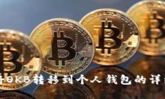如何将OKB转移到个人钱包的详细指南