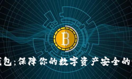 TP钓鱼钱包:保障你的数字资产安全的最佳方案