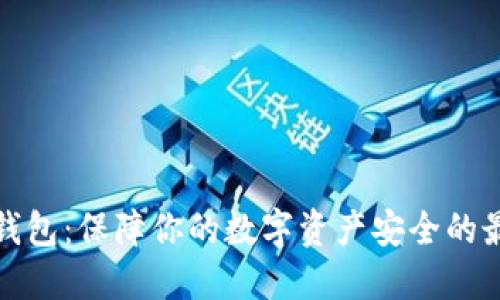 TP钓鱼钱包:保障你的数字资产安全的最佳方案