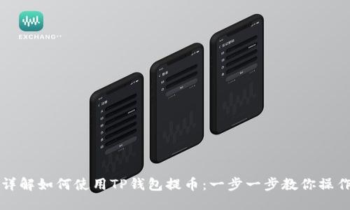 详解如何使用TP钱包提币:一步一步教你操作