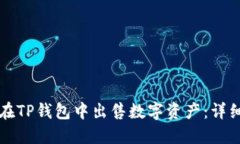如何在TP钱包中出售数字资产：详细指