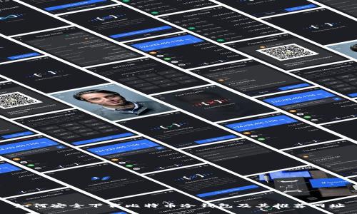如何安全下载比特币冷钱包及其推荐网址