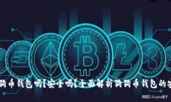 手机可以下载狗狗币钱包吗？安全吗？
