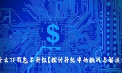 为什么TP钱包不升级？探讨升级中的挑