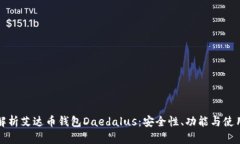 全面解析艾达币钱包Daedalus：安全性、