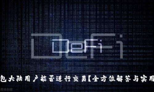 TP钱包大陆用户能否进行交易?全方位解答与实用指南
