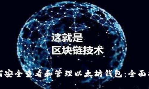 如何安全查看和管理以太坊钱包:全面指南