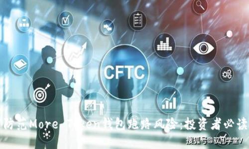 如何防范More Token钱包跑路风险:投资者必读指南