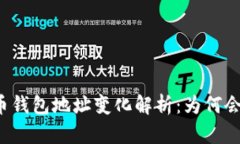 比特币钱包地址变化解析：为何会如此