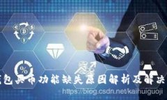 TP钱包买币功能缺失原因解析及解决方