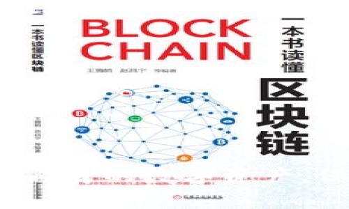   如何找回TP钱包支付密码？详解找回方法与预防措施 / 
 guanjianci TP钱包, 支付密码, 忘记密码, 找回方法 /guanjianci 

### 1. 引言

在数字货币的使用中，TP钱包作为一种热门的数字资产管理工具，广泛地被用户所应用。在使用TP钱包进行交易、支付时，支付密码的设置是至关重要的一步。然而，许多用户在使用过程中会遇到忘记支付密码的情况。这不仅会导致无法完成支付，还可能对用户的投资产生一定的影响。因此，了解如何找回TP钱包支付密码的相关方法，显得异常重要。

本文将详细介绍TP钱包支付密码的找回方法、常见错误及其预防措施，并回答与此话题相关的四个常见问题，以帮助用户更好地管理他们的数字资产。

### 2. TP钱包支付密码的重要性

TP钱包支付密码是用户在使用钱包进行数字资产交易时，保护资金安全的一层防护。其作用不仅限于确保每笔交易都经过验证，防止未授权的交易被进行。同时，它还对用户的数字资产安全，甚至是个人信息的保护起到至关重要的角色。虽然设置支付密码可能会增加用户在支付时的复杂性，但正是这种复杂性为用户的资产提供了安全保障。

### 3. 忘记TP钱包支付密码的原因

有很多原因可以导致用户忘记TP钱包的支付密码。如果用户没有经常使用该服务，时间一长，密码可能会因为遗忘而无法记起。另外，用户可能在设置支付密码时使用了一个复杂或者难以记忆的组合，导致在需要时无法调用。因此，了解如何找回密码是每一个TP钱包用户都应该掌握的技能，避免因忘记支付密码而遭受的资产损失。

### 4. 找回TP钱包支付密码的方法

以下是几种常见的找回TP钱包支付密码的方法：

#### 4.1 通过邮件找回

如果用户在注册TP钱包时绑定了电子邮箱，那么可以尝试通过邮箱找回支付密码。在登录界面，点击“忘记密码”，系统会向注册时的邮箱发送一封包含重置链接的邮件。用户只需点击链接，按照系统的指示进行操作，即可重新设置支付密码。

#### 4.2 使用手机验证码找回

许多用户在TP钱包注册时绑定了手机号。在这种情况下，用户可以通过手机验证码找回密码。与邮件找回方式类似，用户需要在钱包界面选择“忘记密码”，然后输入注册的手机号码。此时，系统会向该手机发送一条包含验证码的短信，用户输入该验证码后，可以设置新的支付密码。

#### 4.3 寻求客服帮助

如果上述方法都无法解决问题，用户可以考虑联系TP钱包的客服。通过提供必要的账户信息和身份验证，客服人员可以帮助用户进行支付密码的重置。但请谨慎选择验证方法，以防止信息泄露。

#### 4.4 使用备份助记词

如果用户在创建TP钱包时备份了助记词，那么可以通过重置钱包来找回支付密码。通过助记词恢复钱包后，用户可以设置新的支付密码，不过需要注意的是，这样做也会清空钱包中的所有现有数据，因此需要提前做好备份。

### 5. 如何防止忘记支付密码

预防措施的重要性不言而喻。如下是一些建议，以帮助用户减少忘记支付密码的风险：

#### 5.1 记录密码

将支付密码以安全的方式记录下来，比如保存在一个安全的密码管理工具中，或者使用一个安全的纸质记录本，并放在安全的地方。这样可以确保即使遇到遗忘的情况，用户也能迅速找回自己的密码。

#### 5.2 设置易记的密码

用户在设置支付密码时，可以选择一些又复杂又容易记忆的组合，例如结合字母、数字与特殊符号的单词，并加入用户的个人信息，像是生日、宠物名字等。但要注意，不要过于简单，容易被猜测。

#### 5.3 定期修改密码

定期给支付密码进行修改，可以提高安全性。当用户每隔一段时间就修改一次密码，可以有效避免密码被盗取的风险。建议每三个月修改一次支付密码。

#### 5.4 启用双重身份验证

如果TP钱包支持双重身份验证，建议用户启用此功能。即使支付密码被泄露，未经认证的用户也无法进行交易，极大提高了账户安全性。

### 6. 常见问题解答

#### 6.1 如何确保我的TP钱包安全？

为了确保TP钱包的安全，用户应保持软件的更新，以便获得最新的安全修复。定期修改密码，并启用双重身份验证，均可以提高账户安全性。此外，将大额资金分散到不同钱包中管理，以减少单一Wallet被攻击而造成的损失。

#### 6.2 找回支付密码后怎样避免再次忘记？

找回支付密码后，用户可以选择将新密码记录下来，或者使用密码管理工具。更进一步，设置基于生物特征的解锁方法，比如指纹、面部识别等，来避免记忆问题。

#### 6.3 一旦支付密码被盗，我该怎么办？

如果确认支付密码被盗，先要立刻修改密码，以防止盲目授权。如果钱包中存有大量数字资产，还应立即将资产转移到安全的钱包中。同时，向TP钱包客服或社区寻求建议，了解进一步的保护步骤。

#### 6.4 是否可以找回其他相关密码？

TP钱包的其他密码，比如登录密码或助记词，一般也需要通过账户恢复功能来找回。如果重要的信息未备份，一般不可找回。因此，务必在设置账户时做好备份。

### 结语

篇幅虽长，但关于TP钱包支付密码的找回问题、常见原因及预防措施是至关重要的。希望本篇文章能帮助每位TP钱包用户掌握找回支付密码的方法，以及更好地管理自身的数字资产。保持警惕、定期检查并采取必要的预防措施，将会使用户在数字货币的世界中更加安全、放心。