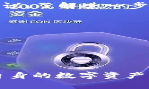   如何找回TP钱包支付密码？详解找回方法与预防措施 / 
 guanjianci TP钱包, 支付密码, 忘记密码, 找回方法 /guanjianci 

### 1. 引言

在数字货币的使用中，TP钱包作为一种热门的数字资产管理工具，广泛地被用户所应用。在使用TP钱包进行交易、支付时，支付密码的设置是至关重要的一步。然而，许多用户在使用过程中会遇到忘记支付密码的情况。这不仅会导致无法完成支付，还可能对用户的投资产生一定的影响。因此，了解如何找回TP钱包支付密码的相关方法，显得异常重要。

本文将详细介绍TP钱包支付密码的找回方法、常见错误及其预防措施，并回答与此话题相关的四个常见问题，以帮助用户更好地管理他们的数字资产。

### 2. TP钱包支付密码的重要性

TP钱包支付密码是用户在使用钱包进行数字资产交易时，保护资金安全的一层防护。其作用不仅限于确保每笔交易都经过验证，防止未授权的交易被进行。同时，它还对用户的数字资产安全，甚至是个人信息的保护起到至关重要的角色。虽然设置支付密码可能会增加用户在支付时的复杂性，但正是这种复杂性为用户的资产提供了安全保障。

### 3. 忘记TP钱包支付密码的原因

有很多原因可以导致用户忘记TP钱包的支付密码。如果用户没有经常使用该服务，时间一长，密码可能会因为遗忘而无法记起。另外，用户可能在设置支付密码时使用了一个复杂或者难以记忆的组合，导致在需要时无法调用。因此，了解如何找回密码是每一个TP钱包用户都应该掌握的技能，避免因忘记支付密码而遭受的资产损失。

### 4. 找回TP钱包支付密码的方法

以下是几种常见的找回TP钱包支付密码的方法：

#### 4.1 通过邮件找回

如果用户在注册TP钱包时绑定了电子邮箱，那么可以尝试通过邮箱找回支付密码。在登录界面，点击“忘记密码”，系统会向注册时的邮箱发送一封包含重置链接的邮件。用户只需点击链接，按照系统的指示进行操作，即可重新设置支付密码。

#### 4.2 使用手机验证码找回

许多用户在TP钱包注册时绑定了手机号。在这种情况下，用户可以通过手机验证码找回密码。与邮件找回方式类似，用户需要在钱包界面选择“忘记密码”，然后输入注册的手机号码。此时，系统会向该手机发送一条包含验证码的短信，用户输入该验证码后，可以设置新的支付密码。

#### 4.3 寻求客服帮助

如果上述方法都无法解决问题，用户可以考虑联系TP钱包的客服。通过提供必要的账户信息和身份验证，客服人员可以帮助用户进行支付密码的重置。但请谨慎选择验证方法，以防止信息泄露。

#### 4.4 使用备份助记词

如果用户在创建TP钱包时备份了助记词，那么可以通过重置钱包来找回支付密码。通过助记词恢复钱包后，用户可以设置新的支付密码，不过需要注意的是，这样做也会清空钱包中的所有现有数据，因此需要提前做好备份。

### 5. 如何防止忘记支付密码

预防措施的重要性不言而喻。如下是一些建议，以帮助用户减少忘记支付密码的风险：

#### 5.1 记录密码

将支付密码以安全的方式记录下来，比如保存在一个安全的密码管理工具中，或者使用一个安全的纸质记录本，并放在安全的地方。这样可以确保即使遇到遗忘的情况，用户也能迅速找回自己的密码。

#### 5.2 设置易记的密码

用户在设置支付密码时，可以选择一些又复杂又容易记忆的组合，例如结合字母、数字与特殊符号的单词，并加入用户的个人信息，像是生日、宠物名字等。但要注意，不要过于简单，容易被猜测。

#### 5.3 定期修改密码

定期给支付密码进行修改，可以提高安全性。当用户每隔一段时间就修改一次密码，可以有效避免密码被盗取的风险。建议每三个月修改一次支付密码。

#### 5.4 启用双重身份验证

如果TP钱包支持双重身份验证，建议用户启用此功能。即使支付密码被泄露，未经认证的用户也无法进行交易，极大提高了账户安全性。

### 6. 常见问题解答

#### 6.1 如何确保我的TP钱包安全？

为了确保TP钱包的安全，用户应保持软件的更新，以便获得最新的安全修复。定期修改密码，并启用双重身份验证，均可以提高账户安全性。此外，将大额资金分散到不同钱包中管理，以减少单一Wallet被攻击而造成的损失。

#### 6.2 找回支付密码后怎样避免再次忘记？

找回支付密码后，用户可以选择将新密码记录下来，或者使用密码管理工具。更进一步，设置基于生物特征的解锁方法，比如指纹、面部识别等，来避免记忆问题。

#### 6.3 一旦支付密码被盗，我该怎么办？

如果确认支付密码被盗，先要立刻修改密码，以防止盲目授权。如果钱包中存有大量数字资产，还应立即将资产转移到安全的钱包中。同时，向TP钱包客服或社区寻求建议，了解进一步的保护步骤。

#### 6.4 是否可以找回其他相关密码？

TP钱包的其他密码，比如登录密码或助记词，一般也需要通过账户恢复功能来找回。如果重要的信息未备份，一般不可找回。因此，务必在设置账户时做好备份。

### 结语

篇幅虽长，但关于TP钱包支付密码的找回问题、常见原因及预防措施是至关重要的。希望本篇文章能帮助每位TP钱包用户掌握找回支付密码的方法，以及更好地管理自身的数字资产。保持警惕、定期检查并采取必要的预防措施，将会使用户在数字货币的世界中更加安全、放心。