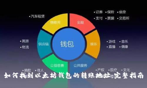 如何找到以太坊钱包的转账地址：完整指南