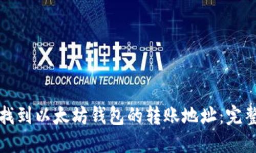 如何找到以太坊钱包的转账地址：完整指南