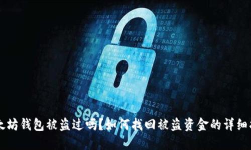 以太坊钱包被盗过吗?如何找回被盗资金的详细指南