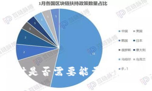 TRX钱包发送交易时是否需要能量?详解能量机制及其影响
