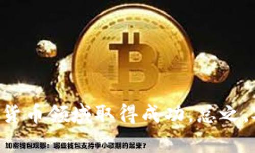 如何在TP钱包波场链发行代币：完整指南与步骤

TP钱包, 波场链, 发行代币, 加密货币/guanjianci

引言
在当今的数字经济时代，区块链技术以及其衍生的加密货币正在不断发展，吸引了越来越多的个人和企业参与其中。波场（TRON）作为一个备受关注的区块链平台，提供了强大的应用程序支持和丰富的功能，吸引了大量开发者。在这种背景下，如何在TP钱包上发行自己的代币成为了许多投资者和开发者关注的焦点。本指南将详细介绍如何在TP钱包上发行波场链代币，步骤清晰，易于理解，适合各级别的用户。

第一部分：了解波场链和代币的基本概念
在进行代币发行的过程前，理解波场链的基本概念至关重要。波场是一个去中心化的区块链平台，支持多种去中心化应用（DApps）和智能合约。与其他区块链相比，波场提供更快的交易速度和更低的交易费用，使其成为发行代币的理想选择。

代币是一种数字资产，可以代表各种价值或实用性，包括货币、收藏品、权益等。在波场链上，开发者可以利用其智能合约功能创建和管理自己的代币，满足不同的业务需求。

第二部分：准备工作
在您开始发行代币之前，有一些准备工作需要完成：
ul
listrong下载并安装TP钱包：/strongTP钱包是一款支持多链的数字货币钱包，用户可以在其中方便地管理多种数字资产。确保您已在手机或电脑上成功安装TP钱包。/li
listrong获取TRX：/strong波场链的代币发行需要支付TRX作为手续费，因此您需要准备足够的TRX。您可以通过交易所或其他渠道购买TRX并转入至您的TP钱包。/li
listrong了解智能合约语言：/strong波场链使用Solidity作为智能合约的编程语言，因此熟悉Solidity语言将帮助您在代币发行业务逻辑编写中更加得心应手。/li
/ul

第三部分：代币发行流程

h4第1步：编写智能合约/h4
代币的发行通过智能合约完成，您需要编写一个符合ERC20标准的智能合约代码。以下是一个基本的ERC20代币智能合约模板：

precode
// SPDX-License-Identifier: MIT
pragma solidity ^0.8.0;

contract MyToken {
    string public name;
    string public symbol;
    uint8 public decimals;
    uint256 public totalSupply;

    mapping(address =</div>
              </div>
            </div>
          </div>
        </div>
      </div>
      <div class=