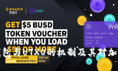 深入探讨比特币钱包与UTXO的机制及其对加密货币交易的影响
