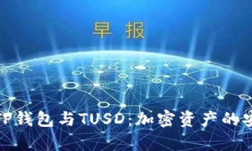 全面解析TP钱包与TUSD：加密资产的安全与流通