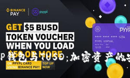 全面解析TP钱包与TUSD：加密资产的安全与流通