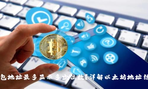 以太坊钱包地址最多显示多少位数?详解以太坊地址结构与功能