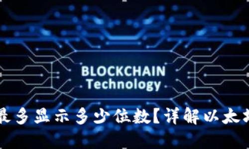 以太坊钱包地址最多显示多少位数?详解以太坊地址结构与功能
