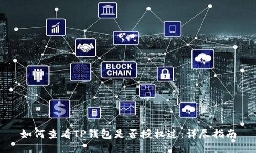 如何查看TP钱包是否授权过:详尽指南
