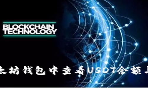 如何在以太坊钱包中查看USDT余额与交易历史