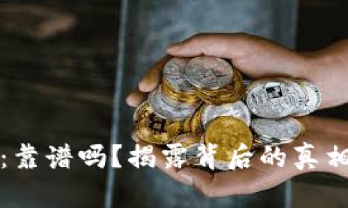 : TP钱包评测:靠谱吗?揭露背后的真相与安全性分析