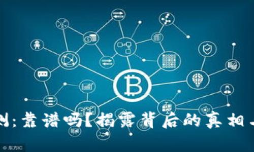 : TP钱包评测:靠谱吗?揭露背后的真相与安全性分析