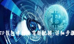 如何在TP钱包中打开薄饼视频：详细步