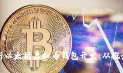 全面解析以太坊虚拟币钱包开发：从概