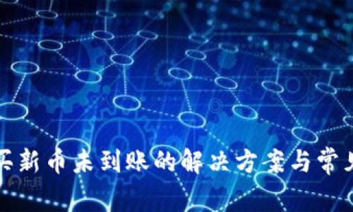 tp钱包购买新币未到账的解决方案与常见问题解析