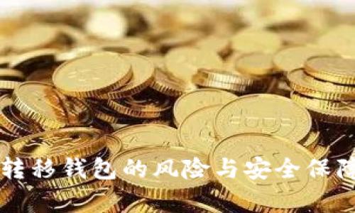 比特币转移钱包的风险与安全保障全解析