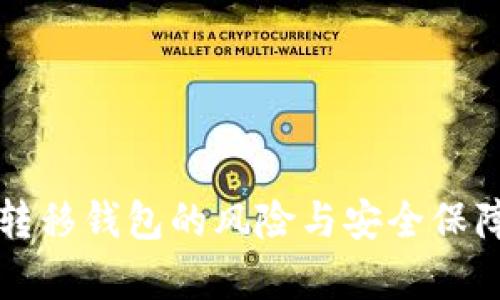 比特币转移钱包的风险与安全保障全解析