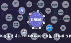 如何将泰达币（USDT）提取到TP钱包：详