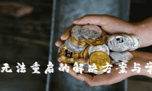 : USDT钱包无法重启的解决方案与常见问题解析